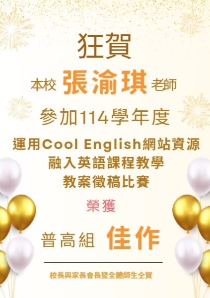 狂賀！張渝琪老師榮獲114學年度「運用Cool English網站資源·融入英語課程教學」教案(普高組) 佳作