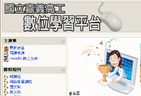 數位學習平台(另開新視窗)