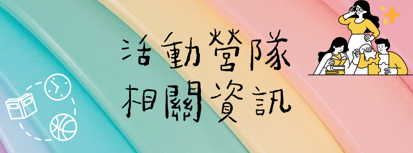 活動資訊連結