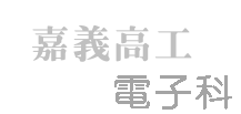 嘉工電子科底圖