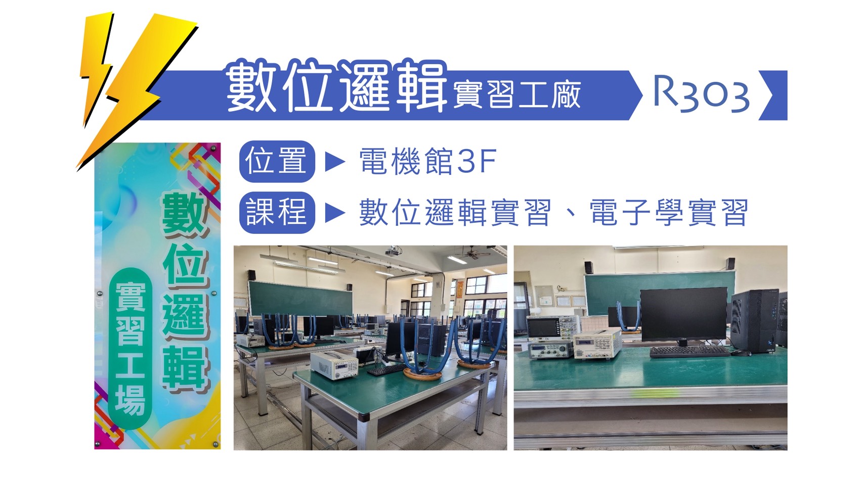 R303 教室