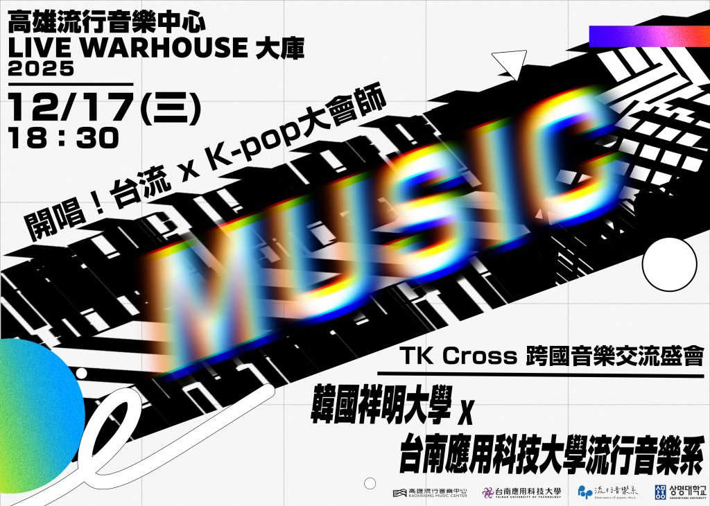 台韓大學流行音樂交流盛會」 – 國立嘉義高級工業職業學校