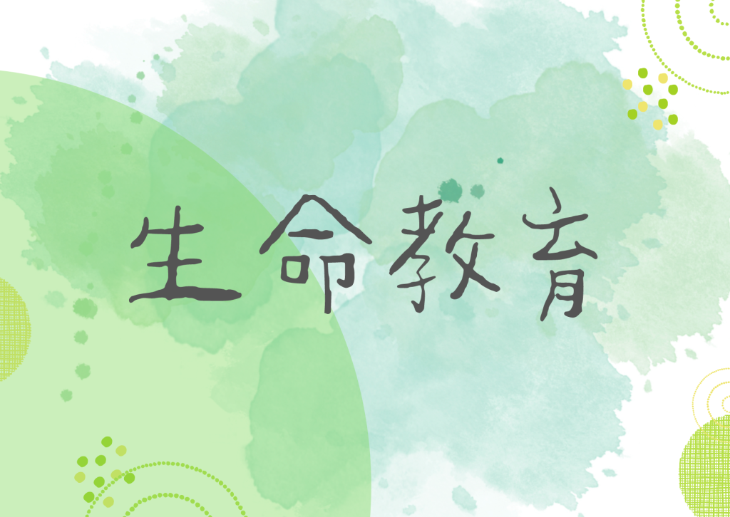 生命教育
