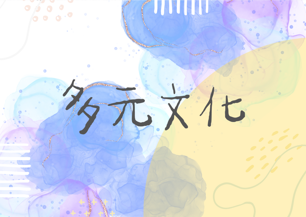 多元文化