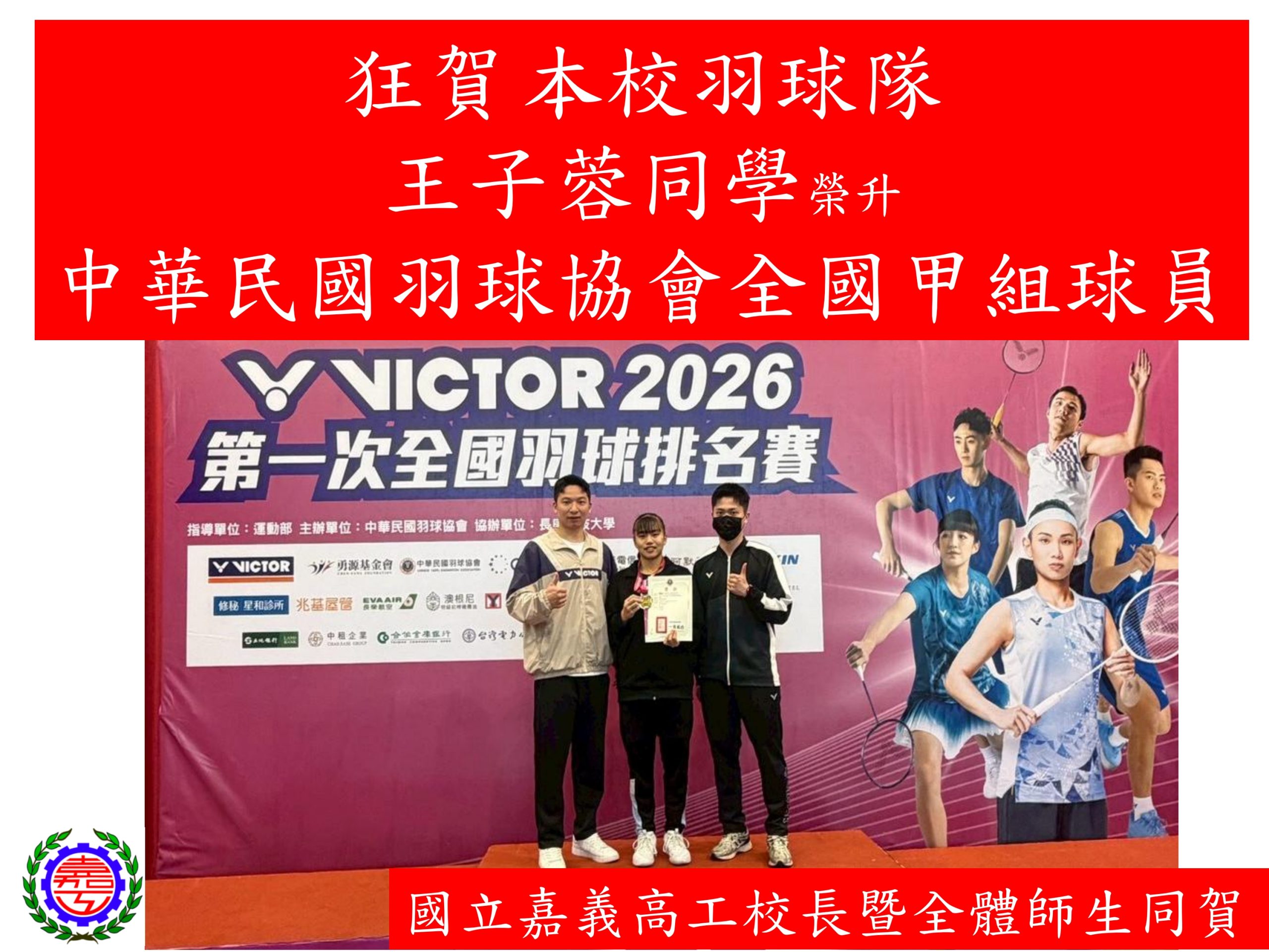 【賀】嘉義高工羽球隊選手 王子蓉 榮獲 2026 年第一次全國羽球排名賽 女子單打 全國第二名 並正式 晉升甲組球員！！！