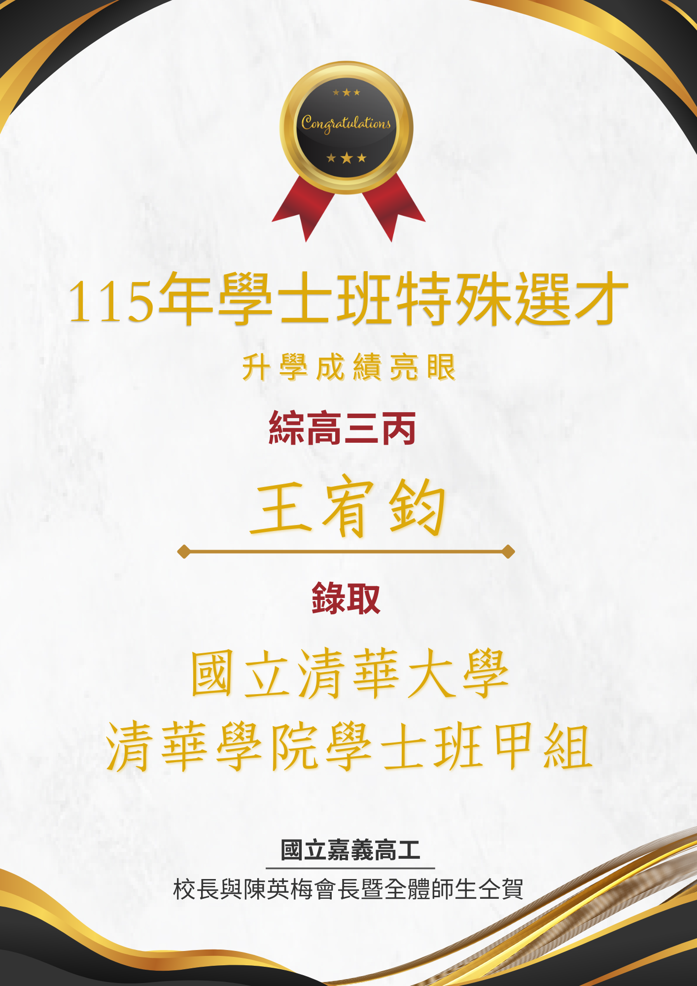 115年學士班特殊選才本校榜單王宥鈞