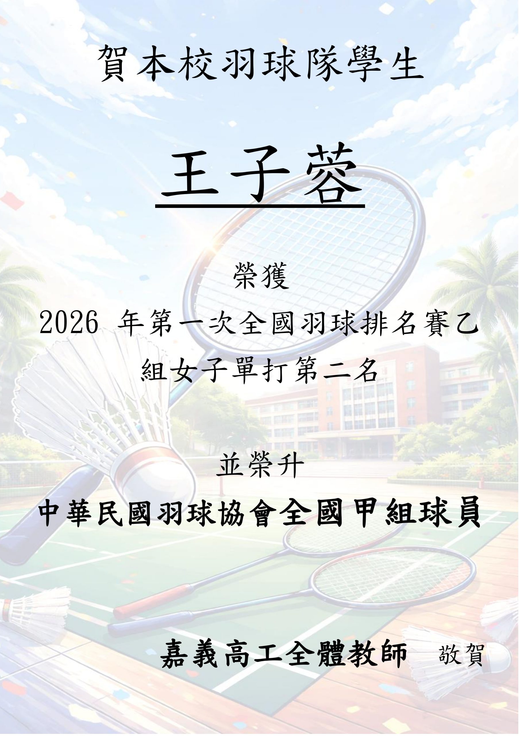 【賀】嘉義高工羽球隊選手 王子蓉 榮獲 2026 年第一次全國羽球排名賽 女子單打 全國第二名 並正式 晉升甲組球員！！！