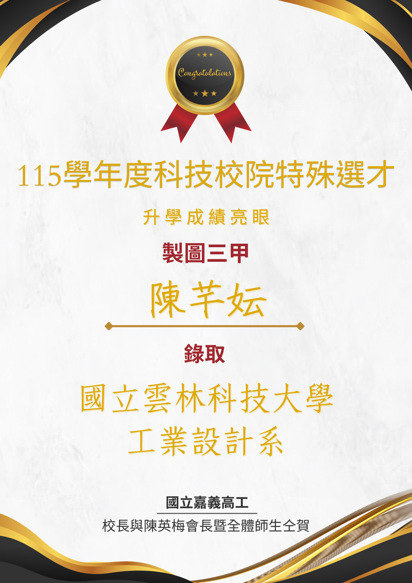 115年科技校院特殊選才本校榜單陳芊妘
