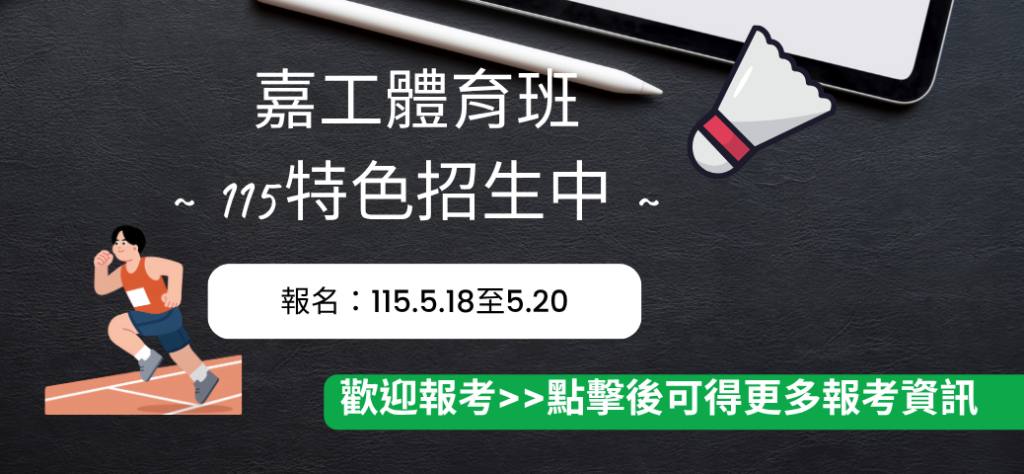 體育班特色招生