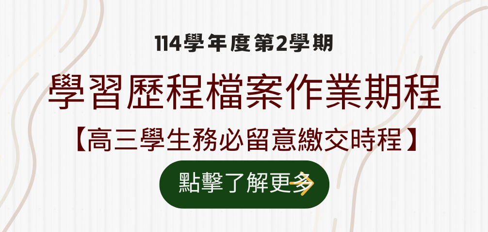 學習歷程檔案作業期程