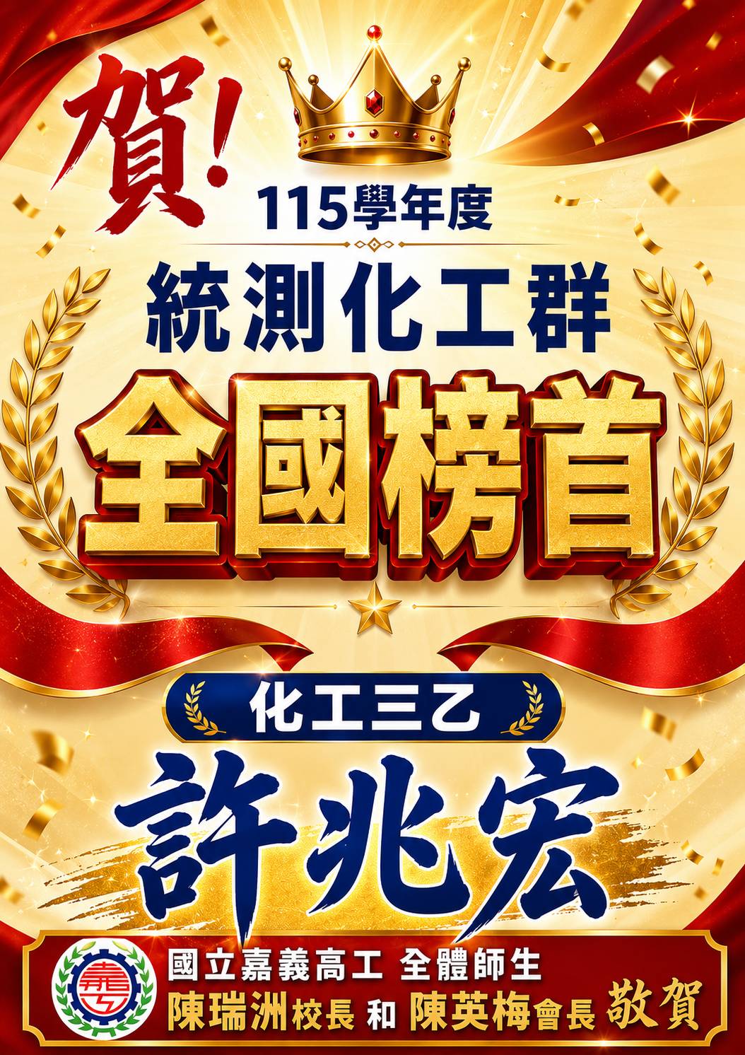 115學年度統測化工群榜首