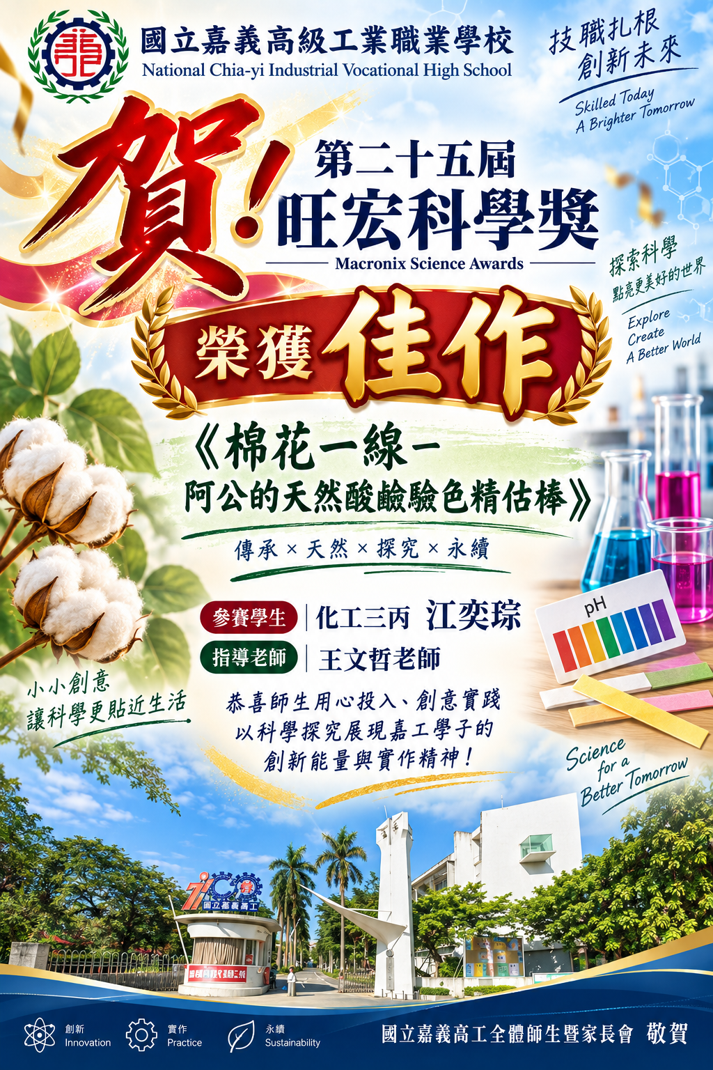 🎉 賀！國立嘉義高工 化工三丙 江奕琮學生 第二十五屆旺宏科學獎 榮獲佳作 🎉